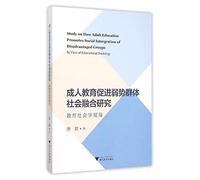 Fusion of adult education for disadvantaged groups of society - Sociology of Education(Chinese Edition)