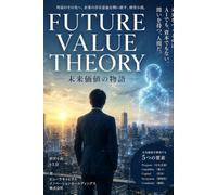 Future Value Theory - 未来価値の物語: A Management Novel for the AI Era (Future Value Theory Series)
