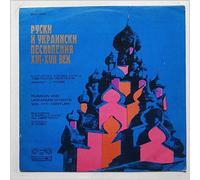 G. Robev, The Bulgarian A Capella Choir, V. Obretno - Russian And Ukrainian Chants 16th-17th Century [LP]