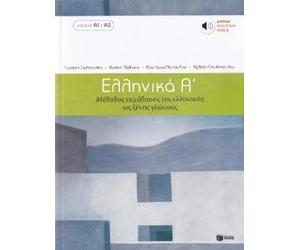 G. Simopoulos Ellinika A - Gr ourse (book + audio download) (Tapa blanda)