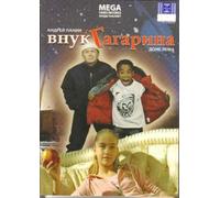 Gagarin's Grandson (Vnuk Gagarina)