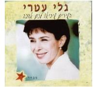 Gali Atari - Songs to Bring You Love