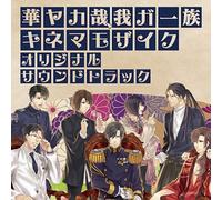 GAME MUSIC(O.S.T.) - HANAYAKA NARI, WAGA ICHI ZOKU KINEMA MOZAIC