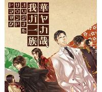GAME MUSIC(O.S.T.) - HANAYAKANARI, WAGA ICHIZOKU ORIGINAL SOUNDTRACK(2CD)
