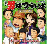 GAME - PACHINKO CR OTOKO WA TSURAIYO TORAJIRO JINJO HEN SOUNDTRACK