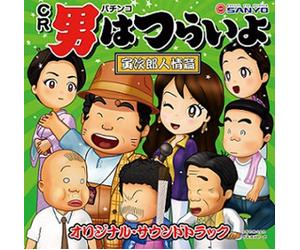 GAME - PACHINKO CR OTOKO WA TSURAIYO TORAJIRO JINJO HEN SOUNDTRACK