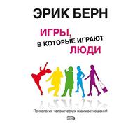 Games People Play: The Psychology of Human Relationships / Igry, v kotorye igrayut lyudi. Psihologiya chelovecheskih vzaimootnosheniy (In Russian)