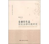 Gan River in Jiangxi University of Finance and Law Library: Research on Legal Problems of financial derivatives infringement(Chinese Edition)