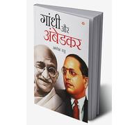 GANDHI AUR AMBEDKAR (गांधी और अम्बेडकर) (Hindi Edition)