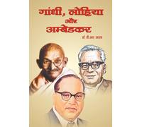 Gandhi, Lohia Aur Ambedkar
