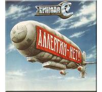 Garik Sukachev - Allergii - net! - Brigada S (UK Import)