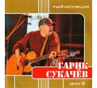 Garik Sukachev - Garik Sukachev. mp3 Collection. Vol. 2 [Гарик Сукачев]