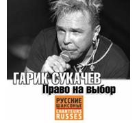 Garik Sukachev - Garik Sukachev. Pravo na vybor [Гарик Сукачев. Право на выбор]