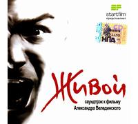 Garik Sukachev - Various Artists. Saundtrek k filmu "Zhivoy" [Various Artists. Саундтрек к фильму "Живой"]