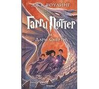 Garri Potter i Dary Smerti (7th book) Harry Potter and the Deathly Hallows in Russian