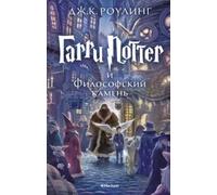 Garri Potter i filosofskij kamen. Harry Potter and the Philosopher's Stone in Russian | J. K. Rowling
