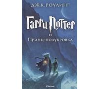 Garri Potter i Prints-polukrovka (6th book) Harry Potter and the Half-Blood Prince in Russian | J. K. Rowling