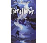 Garri Potter i uznik Azkabana. (3rd book) Harry Potter and the Prisoner of Azkaban in Russian