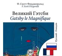 Gatsby le Magnifique: Édition bilingue ligne à ligne russe-français (pour apprendre le russe)
