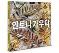 gaudí. obra completa (ed. pocket - coreano)