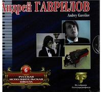 Gavrilov Andrei - Russian Performing School. Vol. 6. Andrey Gavrilov