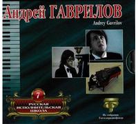 Gavrilov Andrei - Russian Performing School. Vol. 7. Andrey Gavrilov