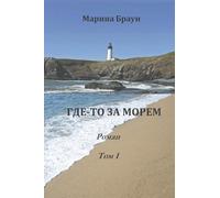 Gde-To Za Morem: Somewhere Beyond the Sea
