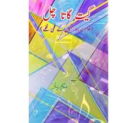 Geet gaata chal : Funny & Kids film songs: (Bollywood famous film lyrics in Urdu)