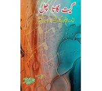 Geet gaata chal - Romantic film songs - Part-3: (Bollywood famous film lyrics in Urdu)