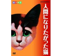 Gekidanshiki - The Cat Who Wished To Be A Man [Edizione: Giappone] [Italia] [DVD]
