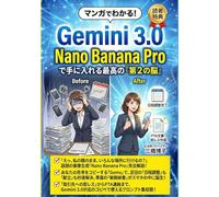 マンガでわかる！Gemini 3.0 ＆ Nano Banana Proで手に入れる最高の「第2の脳」: 記憶・思考・創造を「AIと共に創る」。仕事の「残業」も家庭の「献立悩み」も解消し、自由な時間を手に入れる実践ガイド