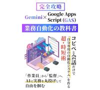 【完全攻略】Gemini×Google Apps Script (GAS) 業務自動化の教科書: コピペと会話だけで「自分専用の自動化システム」を作る超・時短術 (Gemini 完全攻略シリーズ)