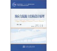 General Higher Education Eleventh Five-Year National Planning Book: Learning from the textbook version of the 21st century transportation design principles of prestressed concrete structures (2nd edition)