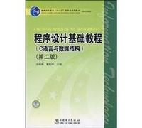 general higher education Eleventh Five-Year national planning materials (higher vocational education) Programming Tutorial (C language and data structure ) (Second Edition)(Chinese Edition)