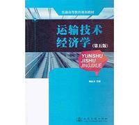 General higher education planning materials : Transport technical economics ( 5th edition )(Chinese Edition)