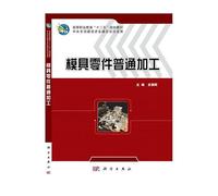 General machining mold parts vocational education second five planning materials(Chinese Edition)