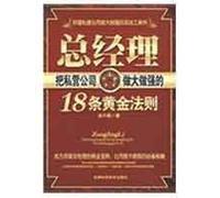 general manager of the private company bigger and stronger 18 Golden Rules(Chinese Edition)