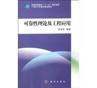 General of Higher Education 12th Five-Year Plan 21st century University of textbooks for Mathematics textbooks: reliability theory and engineering application