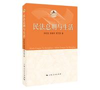 General Principles of Civil Law and Life(Chinese Edition)