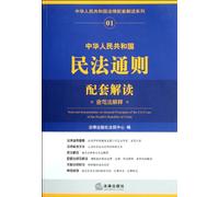 General Principles of the Civil Law of the People's Republic of China with judicial interpretation (Chinese Edition)