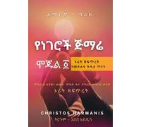 ኦሪት ዘፍጥረት የነገሮች ጅማሬ የመጽሐፍ ቅዱስ ጥናት-አማርኛ - ግሪክ (Genesis The beginning Study Bible): ምዕራፍ አንድ፣ ኹለት ሦስት እና የግሪክ መዝገበ ቃላት (Genesis Chapters One to Three & Greek Vocabulary)