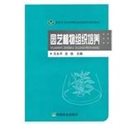 Genuine Horticultural Plant Tissue Culture 9787109144750(Chinese Edition)