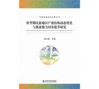 [ Genuine] new dynamic optimization of industrial structure in transition and simultaneously enhance the employability of Ethnic Areas(Chinese Edition)