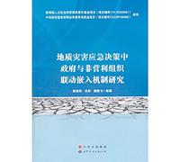 Geological disaster emergency decisions embedded in Government and Nonprofit Organization linkage mechanism(Chinese Edition)