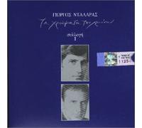 George Dalaras - Ta Chromata Tou Chronou #1