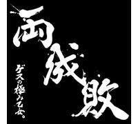 Gesu No Kiwami Otome - Ryoseibai