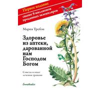 Gesundheit aus der Apotheke Gottes russische Ausgabe: Ratschläge und Erfahrungen mit Heilkräutern