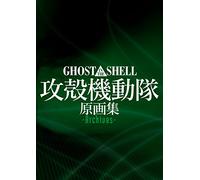 GHOST IN THE SHELL / æ”»殻æ©Ÿå‹•éšŠ åŽŸç”»é›† -Archives-