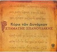 Giannis Koutras - Kyrie Ton Dynameon