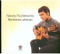 Giannis Poulopoulos - Ola Dika Sou Matia Mou
